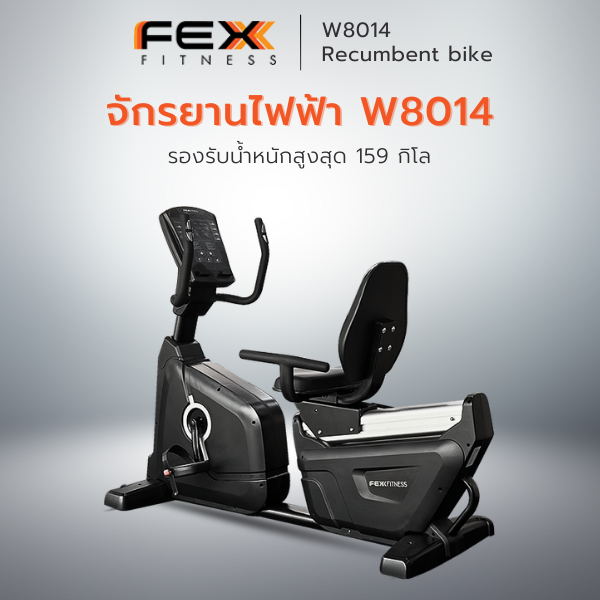 FEX Fitness - Recumbent Bike W8014 จักรยานออกกำลังกายแบบเอนปั่น แรงต้าน 32 ระดับ มีโปรแกรมออกกำลังกา