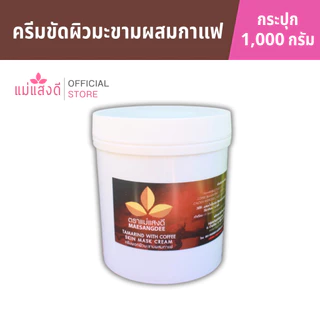 ครีมมะขามขัดผิวผสมกาแฟ แม่แสงดี ขนาด 1000 กรัม(กระปุก)