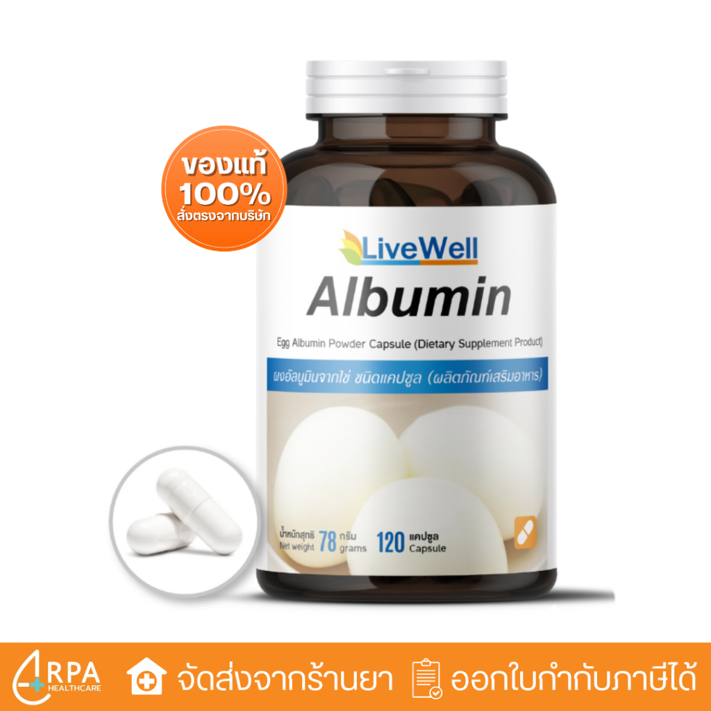 [ส่งด่วน,แท้] LiveWell Albumin โปรตีนไข่ขาวสกัด โปรตีนทดแทนแบบเม็ด จำนวน 120 แคปซูล