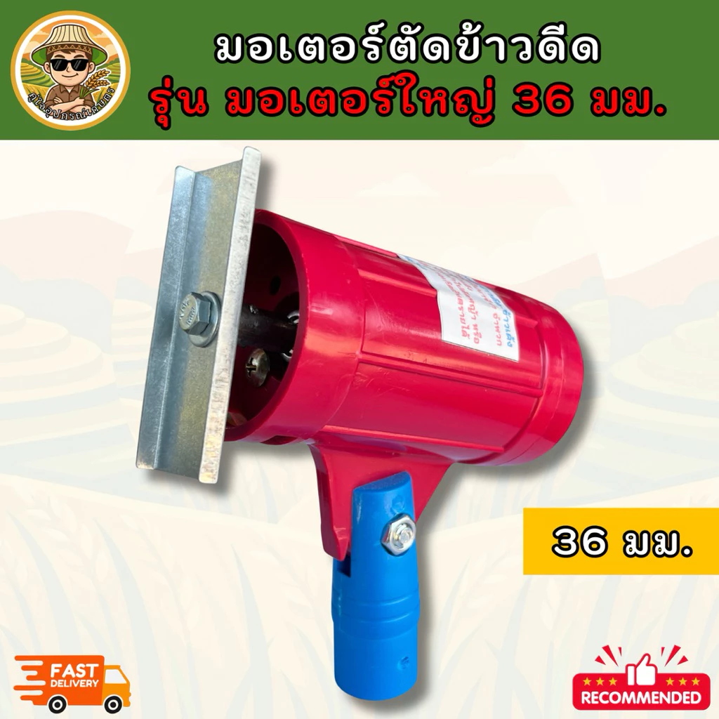 มอเตอร์ตัดข้าวดีด ข้าวเด้ง ข้าวปน หญ้าในนาข้าว รุ่นมอเตอร์ใหญ่ 36 มม. รุ่นยอดนิยม (เฉพาะตัวมอเตอร์/ชุดพร้อมใบมีด)