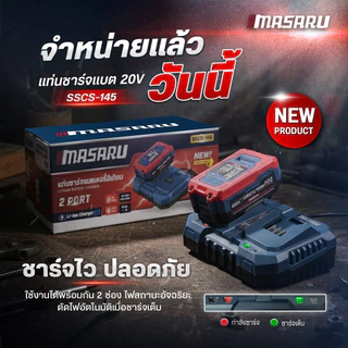 MASARU แท่นชาร์จแบตเตอรี่ Li-ion 20V SSCS-125 SSCS-145 Powerturbo 2Ah / 4Ah รุ่นชาร์จไว