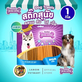 สติ๊กน้องหมา ขบเคี้ยวสุนัข BOKDOK Stick (700/1000 g) รสนม ตับ ไก่ เนื้อ มีประโยชน์ อร่อย บำรุงกระดูก