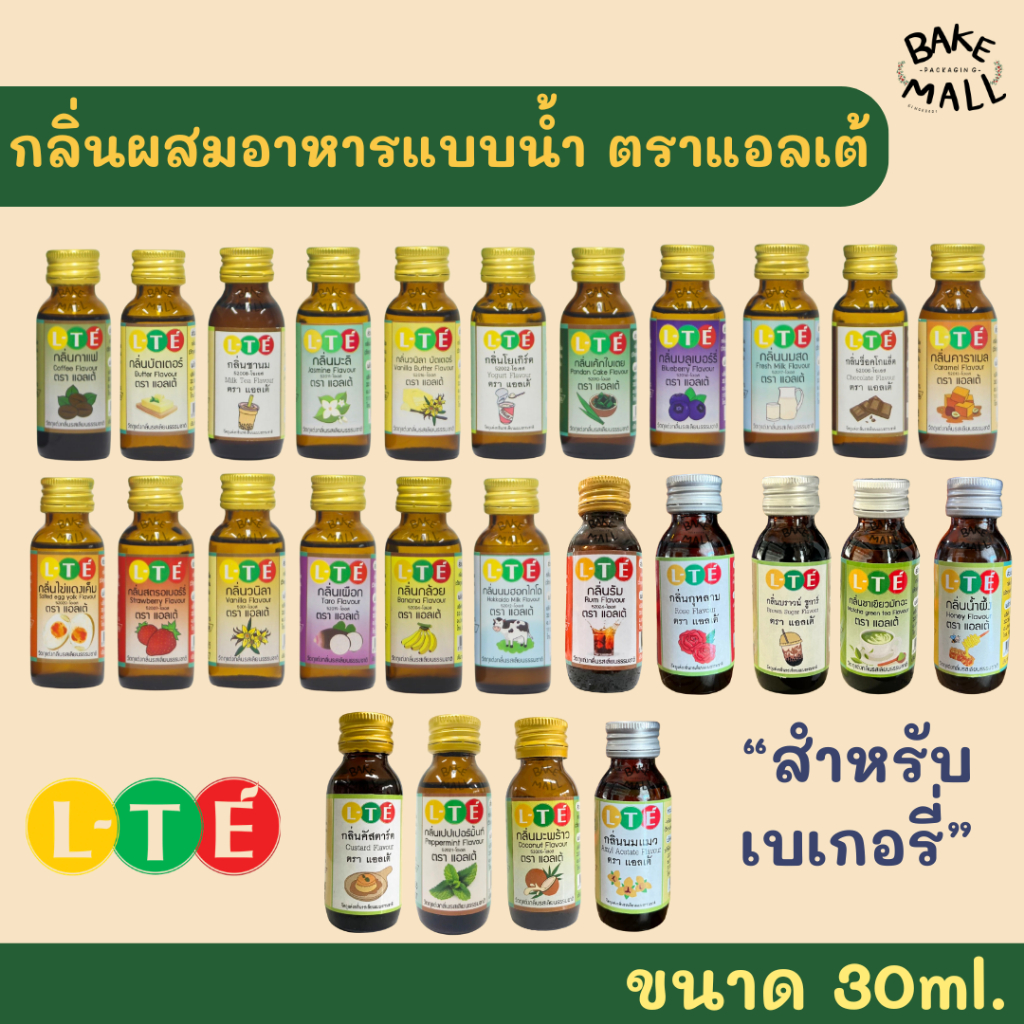 กลิ่นผสมอาหาร L-TE ขนาด 30ml. มีให้เลือกหลากหลายกลิ่น Food Flavours กลิ่นหอมชัด ไม่ฉุน สำหรับเบเกอร์รี่