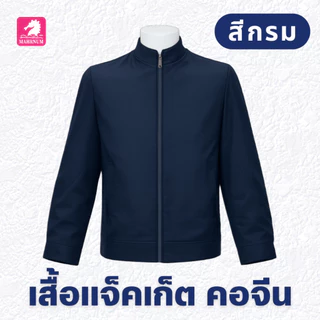 เสื้อแจ็คเก็ต (คอจีน แบรนด์ม้าน้ำ) เสื้อคลุม ผ้าไมโคร2ชั้น หนานุ่ม มีซิปรูดผ่าหน้า ซับในเต็มตัว ใส่ได้ทั้งชายหญิง