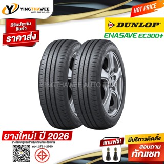 DUNLOP 185/55R16 ยางรถยนต์ รุ่น ENASAVE EC300+ 2 เส้น (ผลิตป…