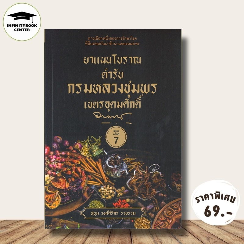 หนังสือ ราคา 109 บาท ยาแผนโบราณตำรับกรมหลวงชุมพรเขตรอุดมศักดิ์ : ยาสมุนไพร ยา สมุนไพรไทย การรักษาด้วยสมุนไพร ยารักษาโรค