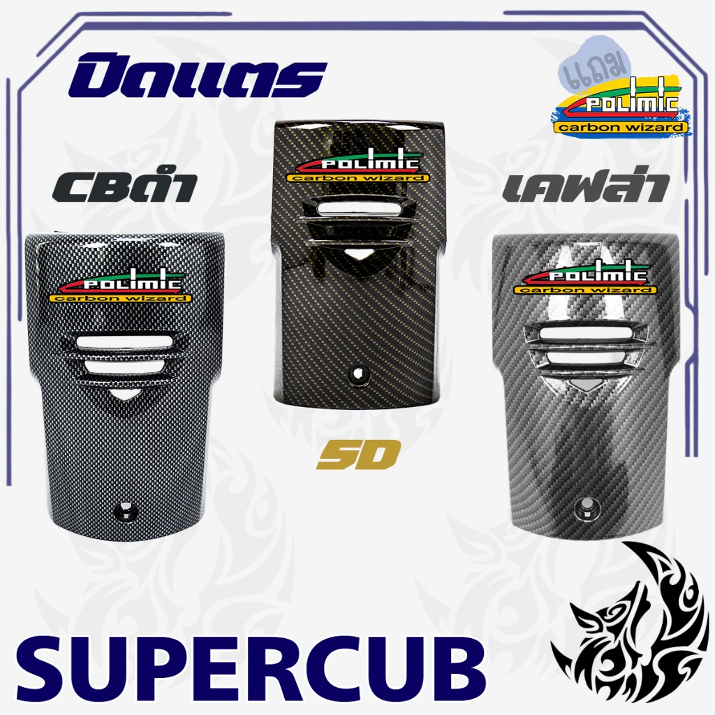 ปิดแตร SUPER CUB ปี 2018-2022 (ไฟตากลม) ลายเคฟล่า พร้อมเคลือบเงา ฟรี!!! สติ๊กเกอร์ POLIMIC 1 ชิ้น