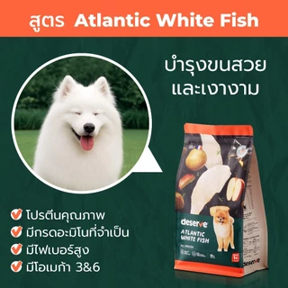 DESERVE (ดีเสิร์ฟ) 8kg อาหารเม็ดสำหรับสุนัข Holistic Grain Free ลดคราบน้ำตา บำรุงกระดูก บำรุงขนสวย