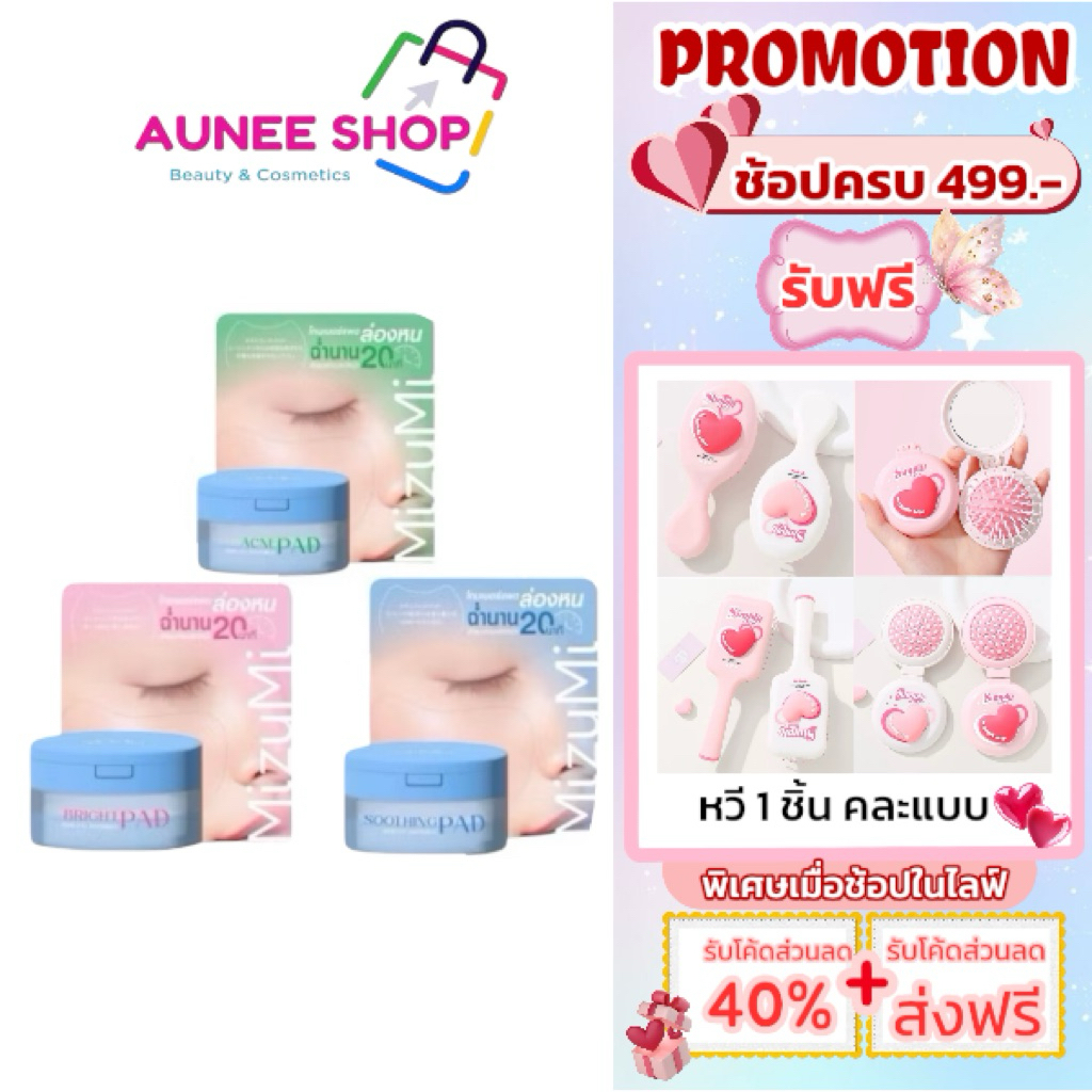 ส่งฟรี/มีไลฟ์ (กระปุก)มิซึมิ MIZUMI โทนเนอร์เเพด SKIN FIT  INVISIBLE PAD ขนาด 80 แผ่น (มีให้เลือก 3 สูตร)