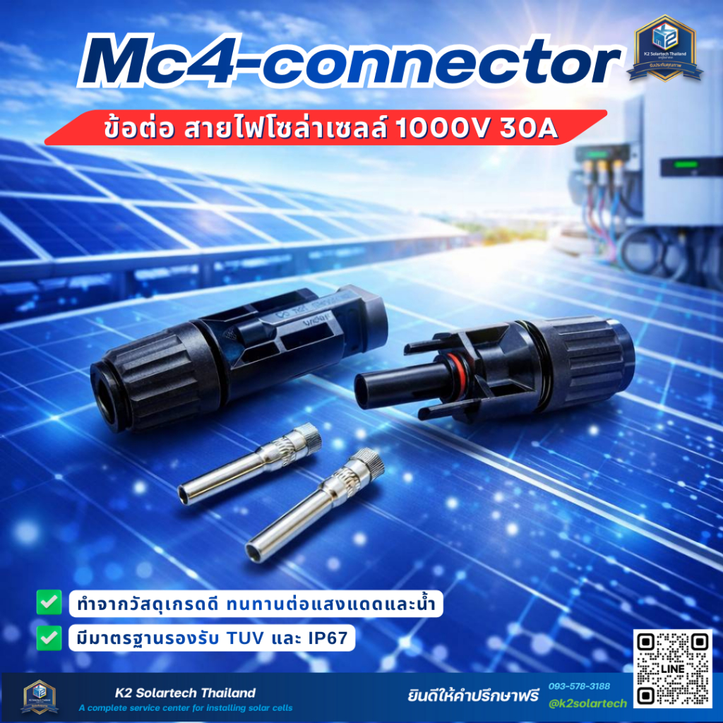 หัวต่อ MC4-connectorคู่  ขั้วต่อสายไฟ สายไฟโซล่าเซลล์