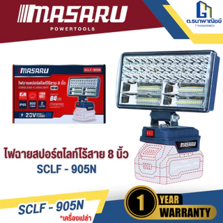 MASARU ไฟสปอร์ตไร้สาย 20V รุ่น SCLF-905 (ตัวเปล่า/แบต1ก้อน) ไฟสนาม LED ไฟช่าง ไฟแบตเตอรี่