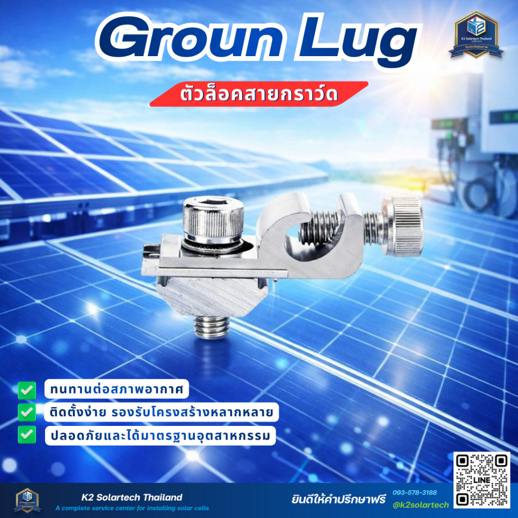 Ground Lug อุปกรณ์ติดตั้งแผงโซล่าเซลล์ ตัวล็อคสายกราวด์