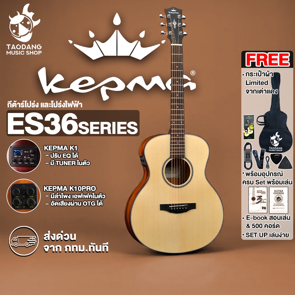 ส่วนลด 3,000.- MAX Kepma ES36 สี Natural กีต้าร์โปร่ง , กีต้าร์โปร่งไฟฟ้า Kepma ES36 Acoustic Guitar