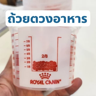 ถ้วยตวงอาหาร Royal canin ได้มาตราฐาน วัสดุ พลาสติก