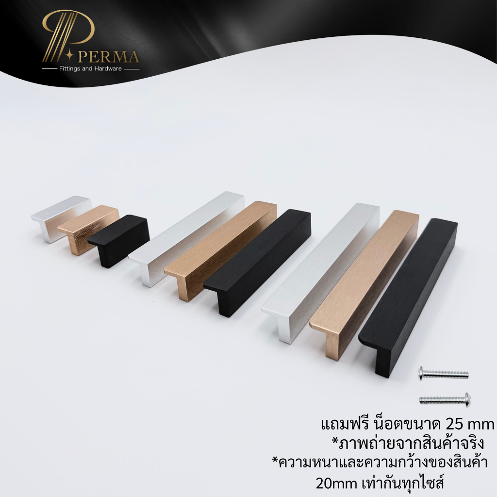 PERMA PM01 มือจับประตู บานเลื่อน ลิ้นชัก ไซส์ 32 mm- 320 mm