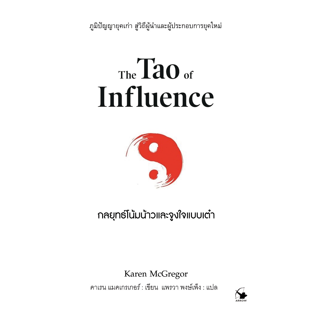 นายอินทร์ หนังสือ กลยุทธ์โน้มน้าวและจูงใจคน