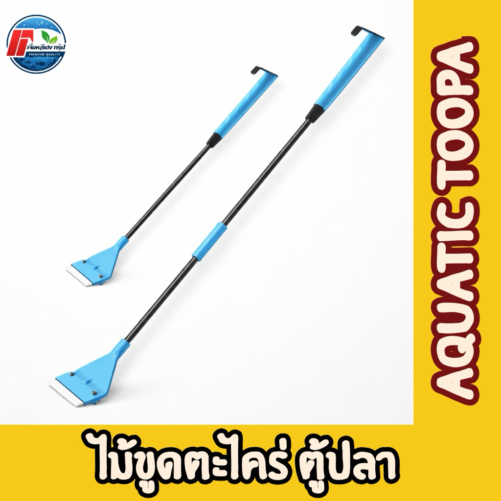 แปรงขัดตู้ปลา ขูดตระไคร้น้ำ ขัดตระไคร้ ขัดตู้ปลา Nepall