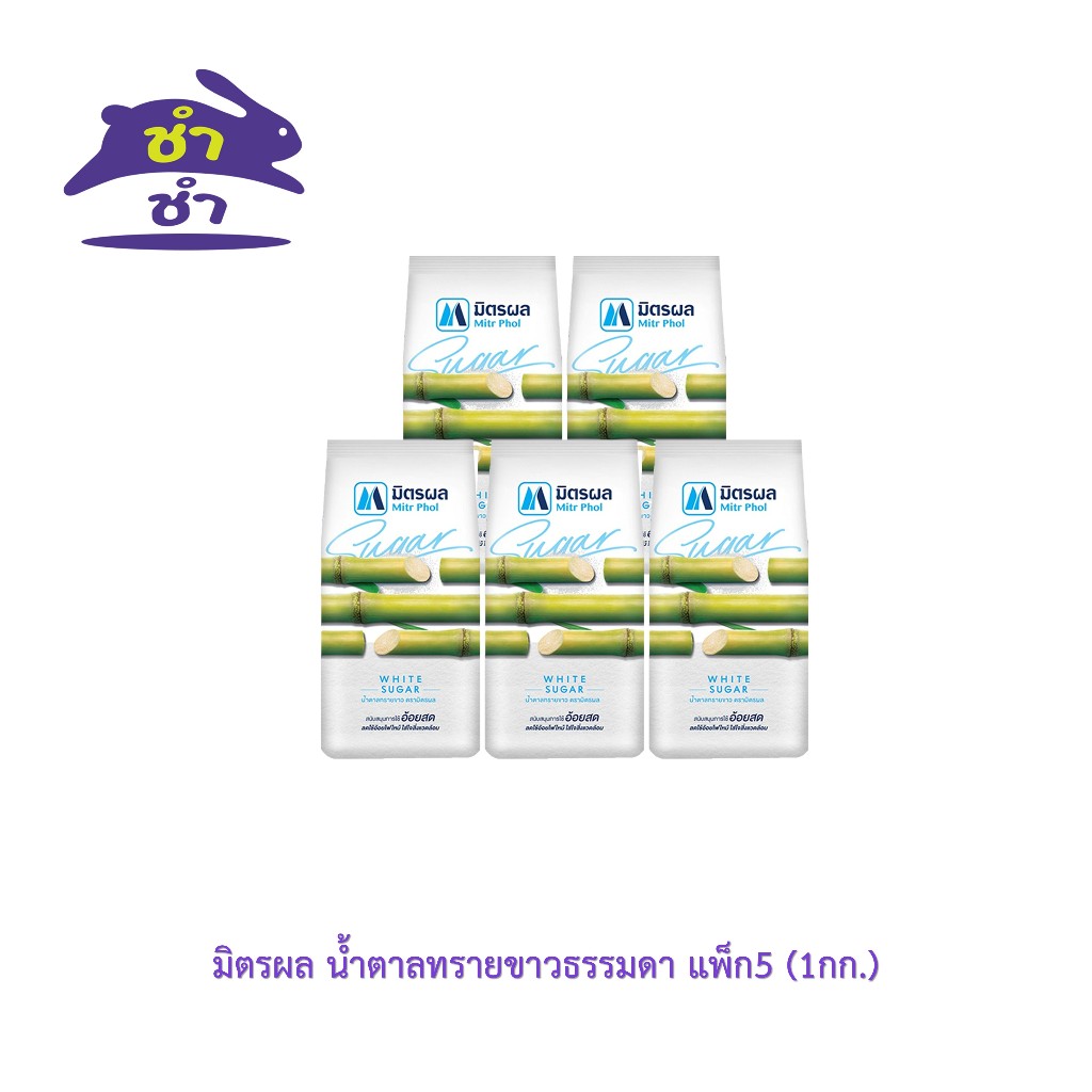 มิตรผล น้ำตาลทรายขาวธรรมดา แพ็ก5ถุง  (1กก. x 5)