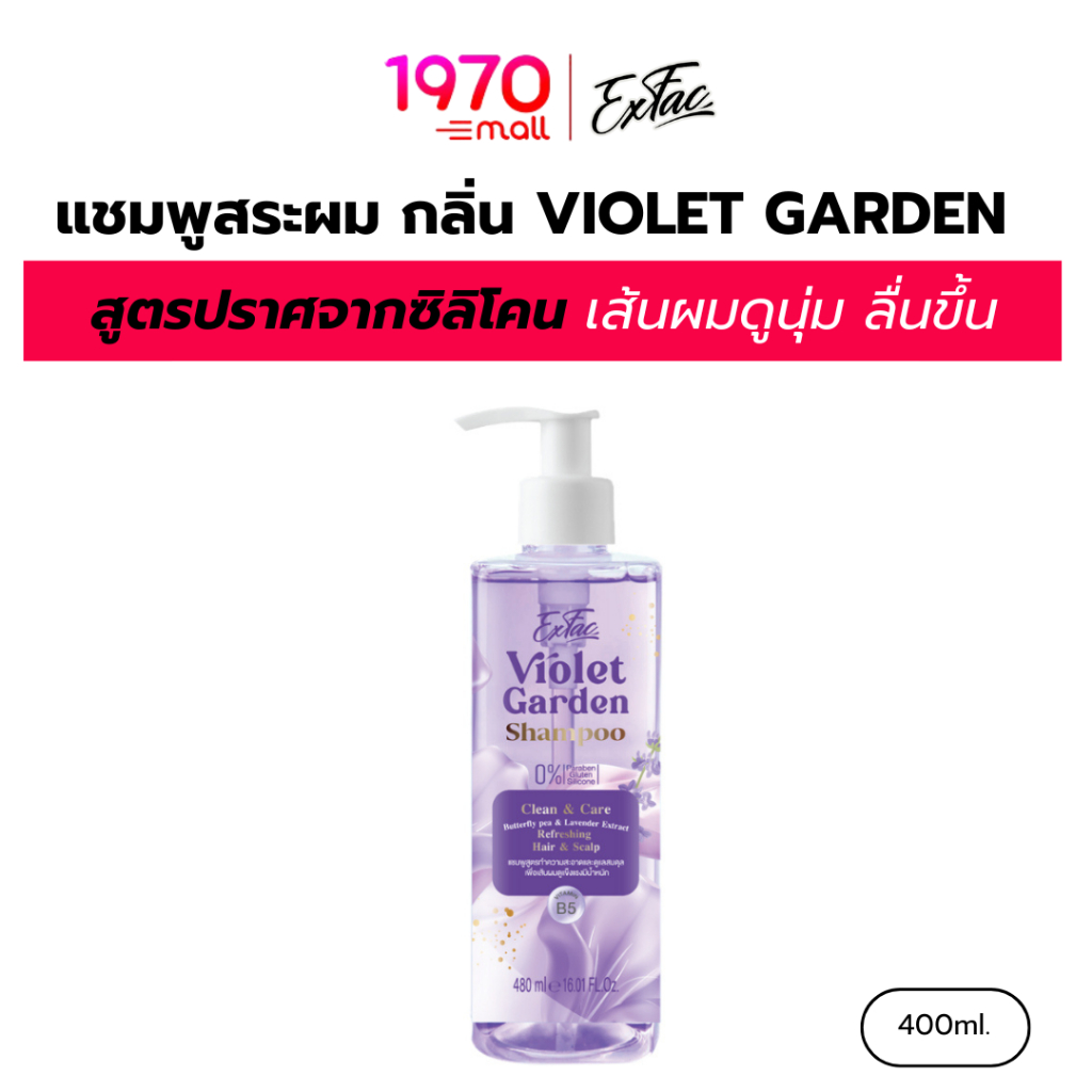 EXFAC แชมพูสระผม VIOLET GARDEN 480ml. สูตรปราศจากซิลิโคน เส้นผมดูนุ่ม ลื่นขึ้น