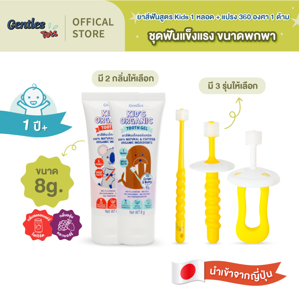 Gentles-tots ชุดฟันเเข็งเเรงสำหรับน้อง 1 ปี+ (ยาสีฟันเด็กสูตร kids ขนาด 8 กรัม  + แปรง 360 องศา ขนนุ่ม มี 3 รุ่น)