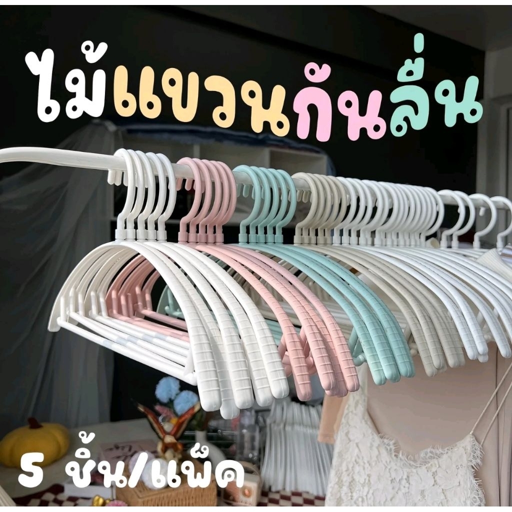 แพ็ค 5 ชิ้น ไม้แขวนเสื้อ ขอบกันลื่น สีพาสเทล ละมุนน่ารัก ไม่ทำให้เสื้อเสียทรง ไม้แขวนพลาสติก ไม้แขวน ที่แขวนเสื้อโค้ง