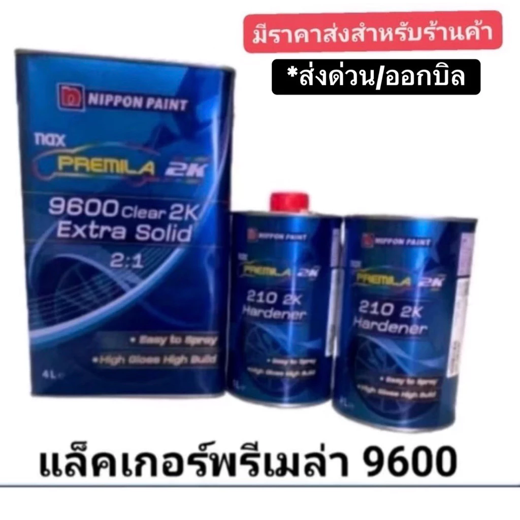 แล็กเกอร์พรีเมร่า9600ระบบ2:1 ชุดใหญ่รวมน้ำยา6ลิตร
