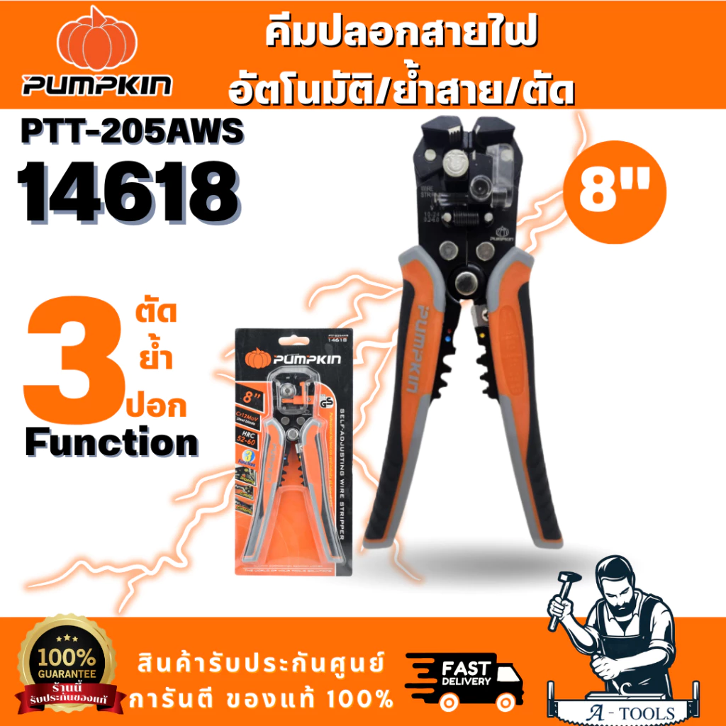PUMPKIN รุ่น 14618(ก) คีมปลอกสายไฟอัตโนมัติ / ย้ำสาย / ตัด Cr-Mo-Muti-Auto PTT-205AWS ระบบออโตเมติก 3 ฟังก์ชั่น พร้อมส่ง