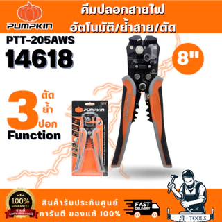 PUMPKIN รุ่น 14618(ก) คีมปลอกสายไฟอัตโนมัติ / ย้ำสาย / ตัด Cr-Mo-Muti-Auto PTT-205AWS ระบบออโตเมติก 3 ฟังก์ชั่น พร้อมส่ง