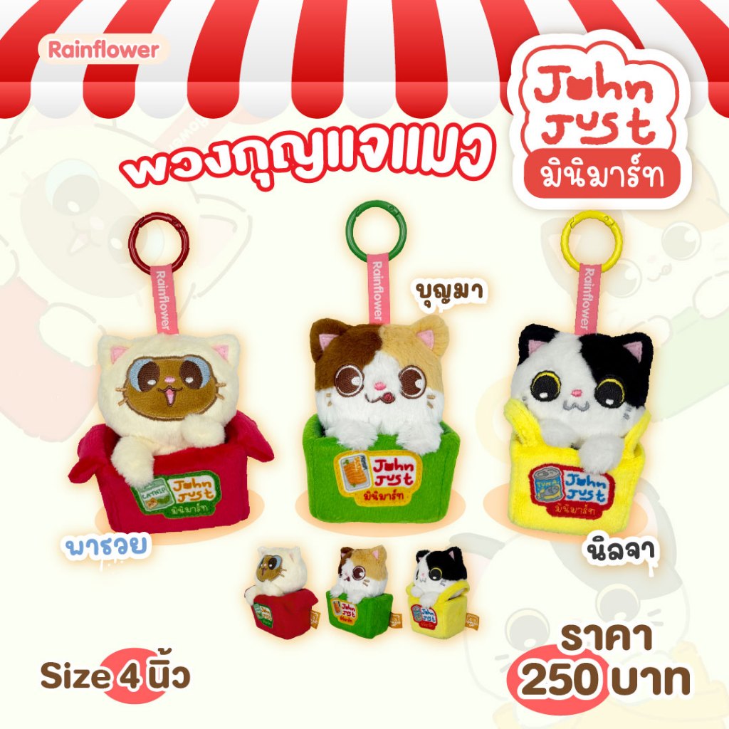 Rainflower พวงกุญแจแก๊งแมว John Just มินิมาร์ท 2026 ขนาด 4 นิ้ว