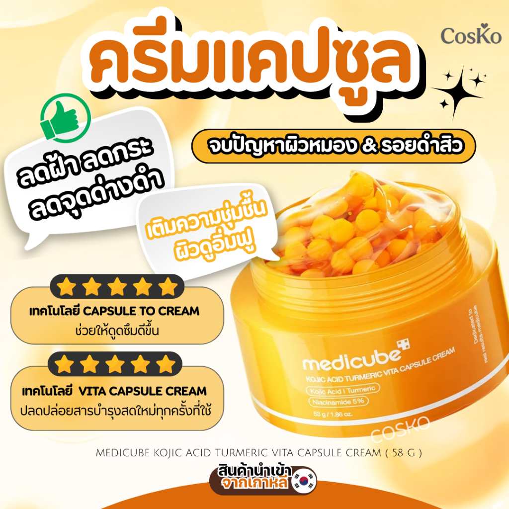 Medicube Kojic Acid Turmeric Vita Capsule Cream (53g) ครีมแคปซูล