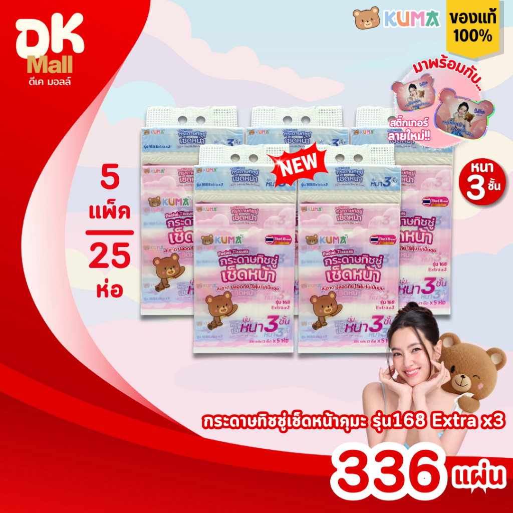 (live) KUMA คุมะ กระดาษทิชชู่เช็ดหน้า รุ่น 168 Extra x3 หนา 3 ชั้น นุ่ม สะอาด ไร้ฝุ่น สินค้ามาใหม่ !! (5 แพ็ค 25 ห่อ)