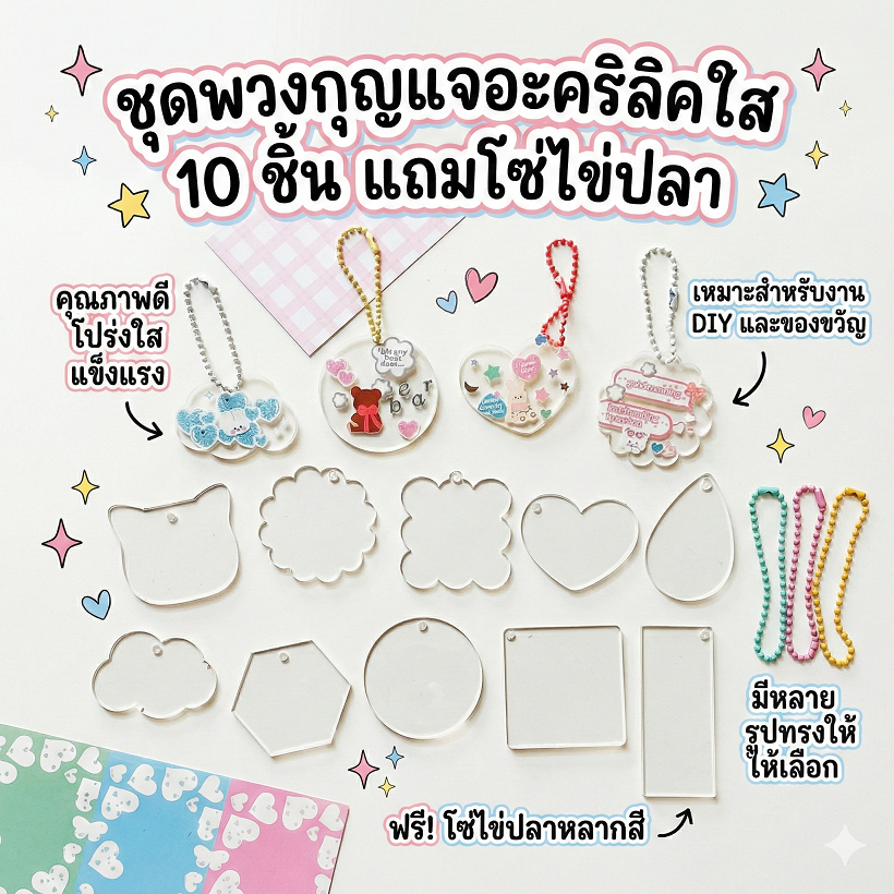ชุดพวงกุญแจอะคริลิคใส 10 ชิ้น แถมโซ่ไข่ปลา
