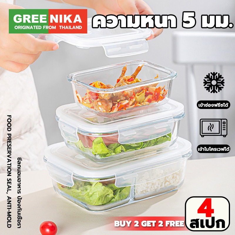 GREENIKA กล่องแก้วเก็บอาหาร ถนอมอาหาร มีซีลยางกันรั่วซึม ฝาล็อค2ชั้น ใช้ในตู้เย็นได้และเข้าไมโครเวฟได้