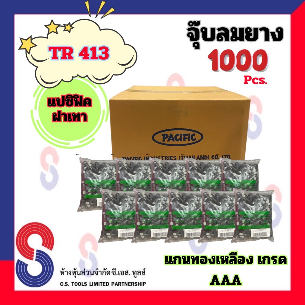 จุ๊บลมยาง TR413 ฝาเทา แปซิฟิก จำนวน 1,000 ตัว จุ๊บ วาล์ว รถยนต์ จุ๊บวาล์ว จุ๊บลม จุ๊บฝาเทา จุ๊บแปซิฟิก จุ๊บรถยนต์