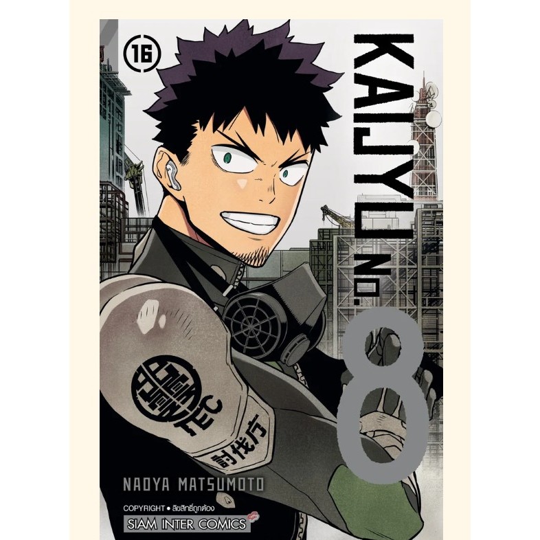 kaiju no.8 ไคจูหมายเลข8 เล่ม1-16 จบ เล่ม16 ใหม่ล่าสุดมือหนึ่ง มังงะ kaijyu no.8 หนังสือการ์ตูน ไคจู