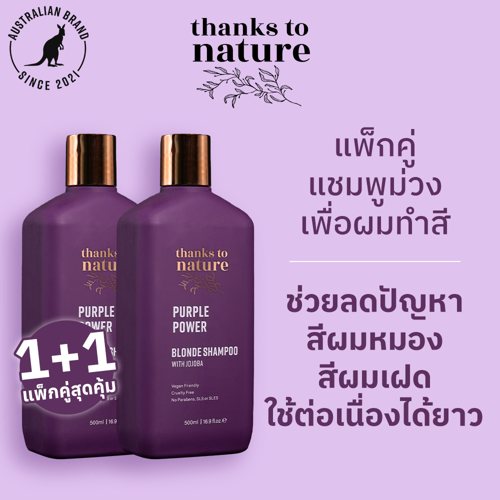 แพ็กคู่แชมพูม่วง ลดเหลือง Thanks to Nature Purple Power สำหรับผมทำสี 500ml x2