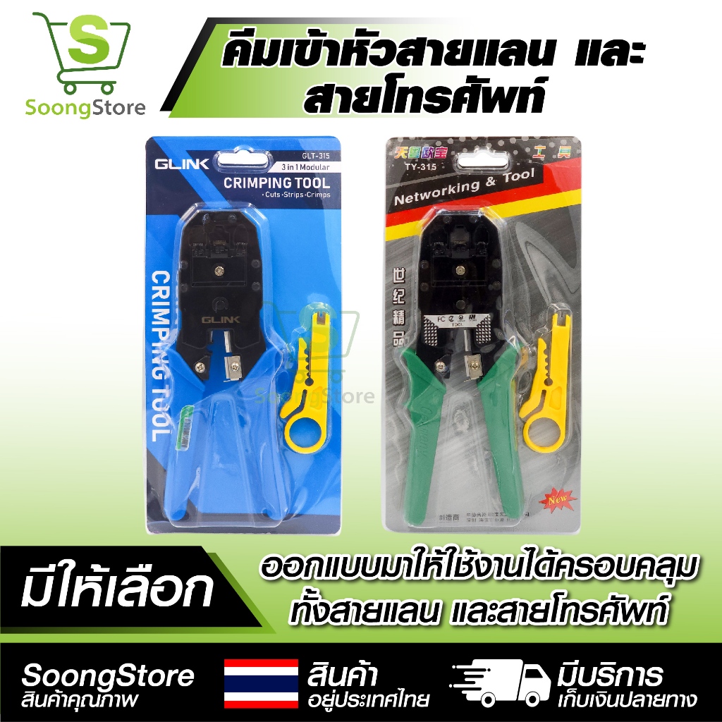 คีมเข้าหัวสายแลน รุ่น GLT-315 / TY-315 คีมย้ำสายแลน RJ45 RJ11 RJ12 คีมปอกสาย ตัดสาย เข้าหัวสาย
