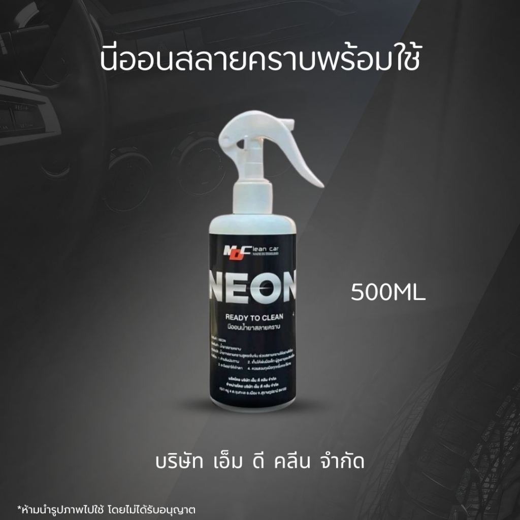 MD น้ำยาสลายคราบนีออนพร้อมใช้ สลายคราบฝังแน่น ห้องเครื่อง ช่วงล่าง