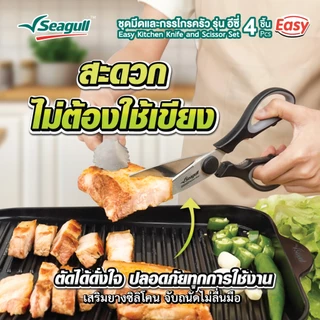 Seagull ชุดมีดและกรรไกรครัว รุ่น อีซี่ (4 ชิ้น) Easy Kitchen Knife and Scissor Set (4 Pcs)