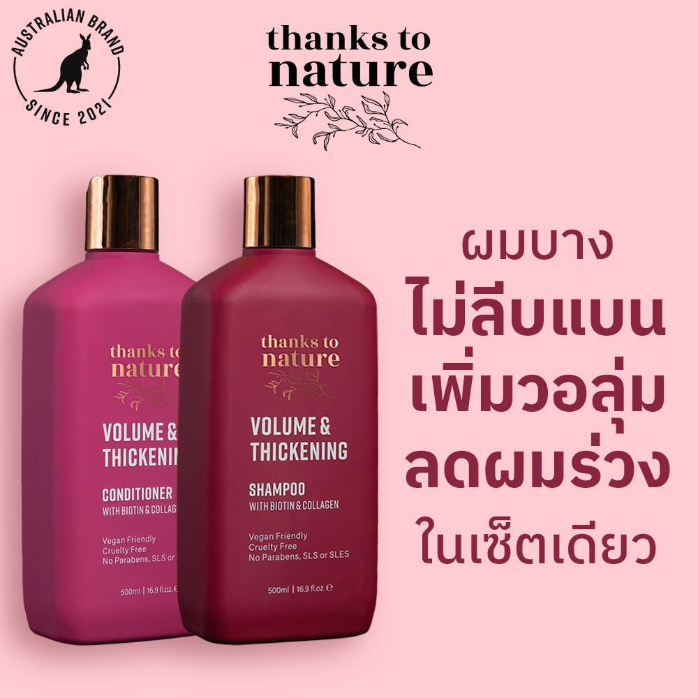 แชมพู & ครีมนวดผมบาง เพิ่มวอลูม Thanks to Nature ผมไม่ลีบ ผมลีบแบน 500ml ผสมไบโอติน จัดทรงง่าย