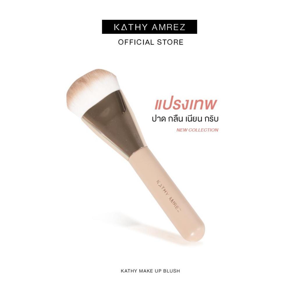 (สำหรับแถม)แปรงเทพ KATHY MAKE UP BLUSH