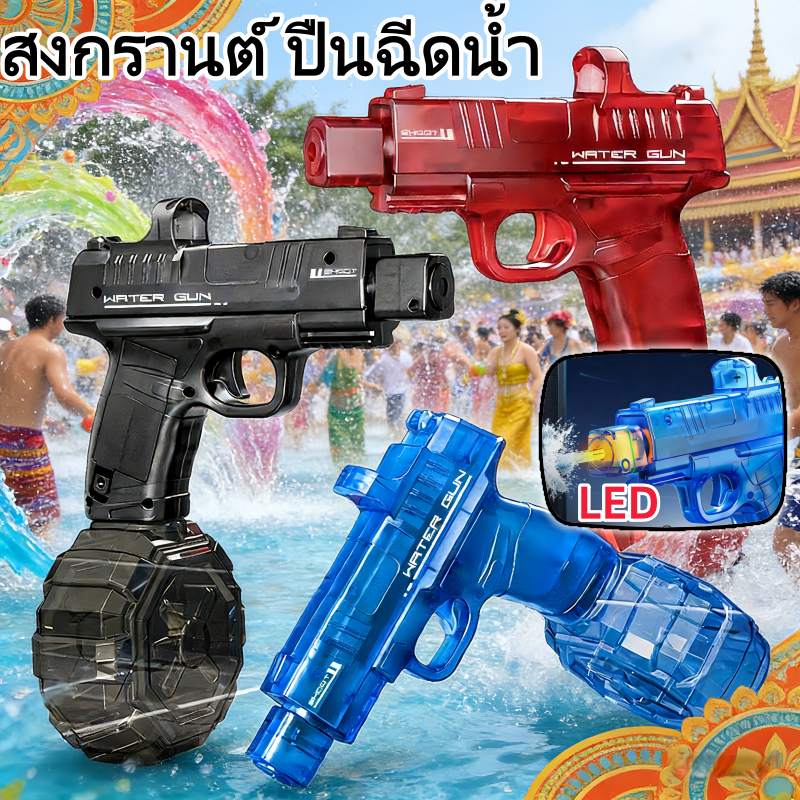 ปืนน้ำไฟฟ้า LED ปืนฉีดน้ำของเล่น การปล่อยต่อเนื่องอัตโนมัติ ยิงไกล จุเยอะ 600ml สงกรานต์ ปืนฉีดน้ำ
