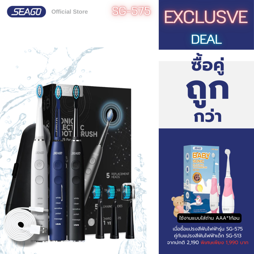 [Exclusive Deal] Seago Electric Toothbrush แปรงสีฟันไฟฟ้า แบบชาร์ท 575 + แปรงสีฟันเด็กใส่ถ่าน 513