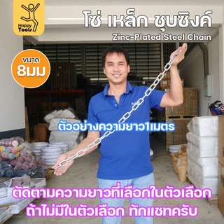 RTS โซ่เหล็ก ขนาด 8มม ชุบซิงค์ โซ่ชุบกัลวาไนซ์ โซ่ชุบขาว แข็งแรง ทนทาน เป็นสนิมยาก ใช้กั้นทางเดิน ยกของ