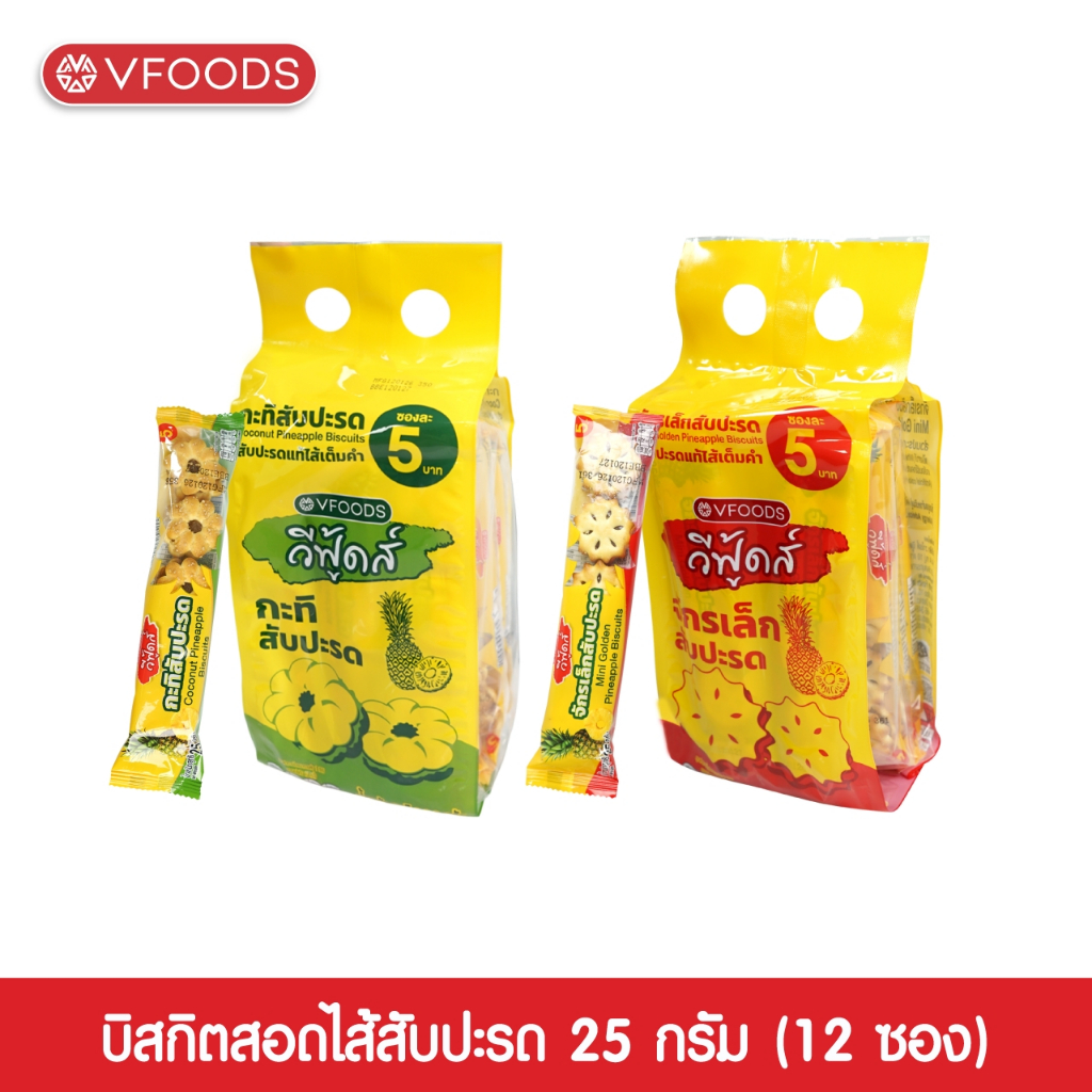 VFOODS วีฟู้ดส์ บิสกิตสอดไส้สับปะรด 25 กรัม (แพ็คละ 12 ซอง)