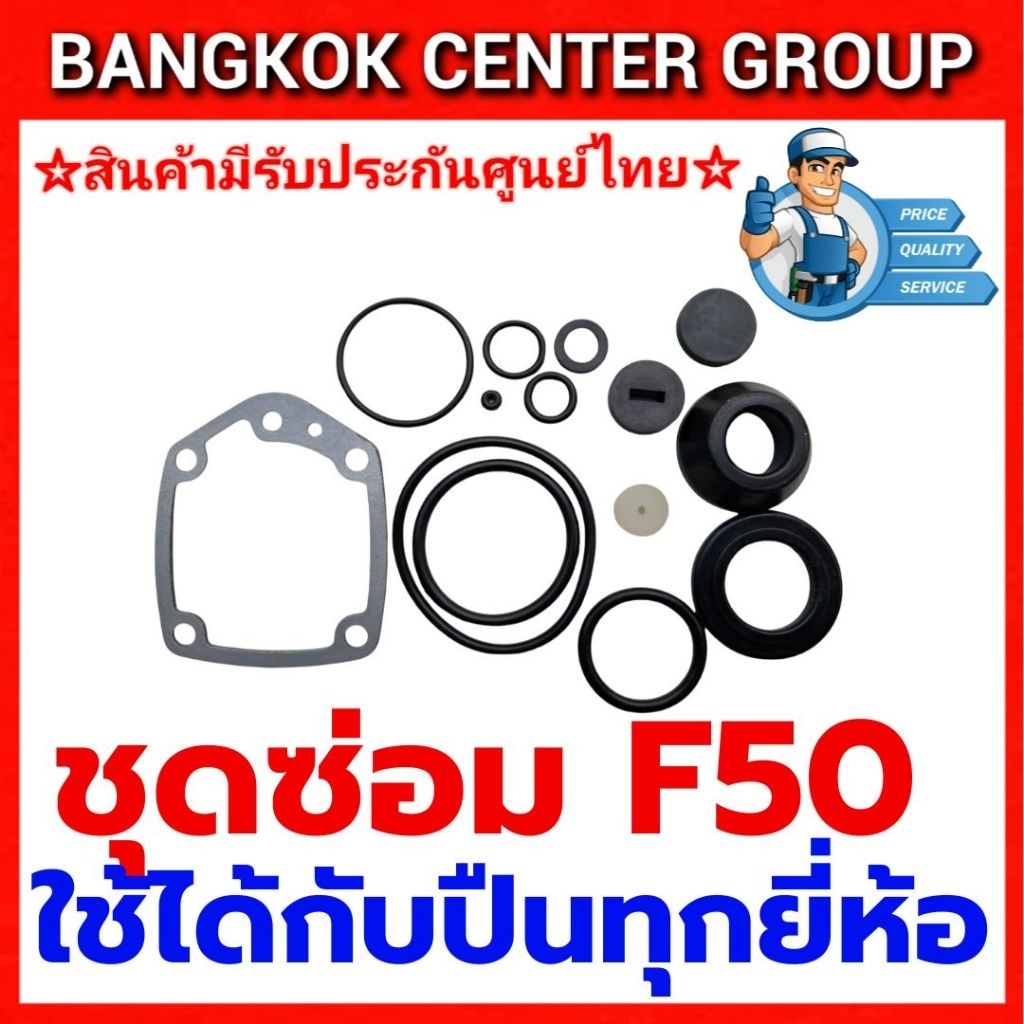 ชุดซ่อมปืนลม F50 ของแท้ครบชุดใช้ได้กับปืนลมทุกยี่ห้อ