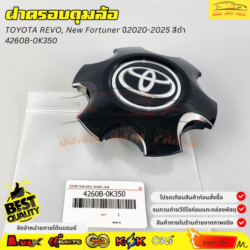 ฝาครอบดุมล้อ แท้ TOYOTA REVO, New Fortuner ปี2020-2025 สีดำ #4260B-0K350
