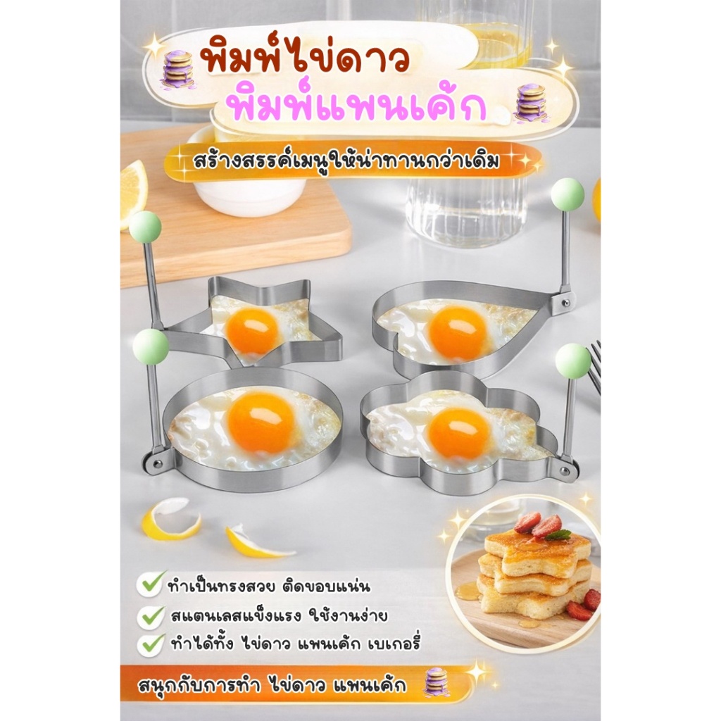 Am Ali Mall พิมพ์ไข่ดาว  แพนเค้ก แม่พิมพ์ทอดไข่ สแตนเลส  หัวใจ ดาว ดอกไม้