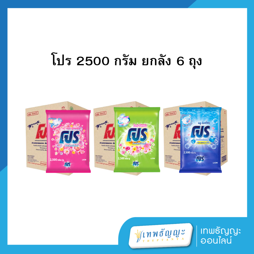 [ยกลังx6] โปร ผงซักฟอก 2500 กรัม ถุง
