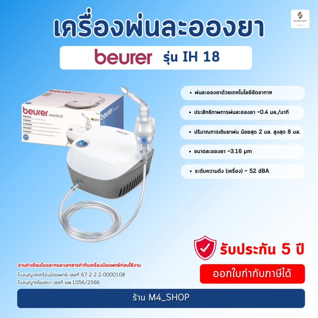 Beurer เครื่องพ่นยาเด็ก IH18 พ่นยาหอบ พ่นยาเด็ก พ่นยาผู้ป่วย พ่นยาขยายหลอดลม รับประกัน 5 ปี